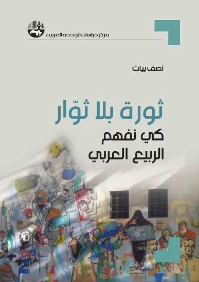 صورة ثورة بلا ثوار كي نفهم الربيع العربي